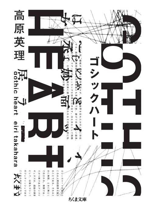 Title details for ゴシックハート by 高原英理 - Available